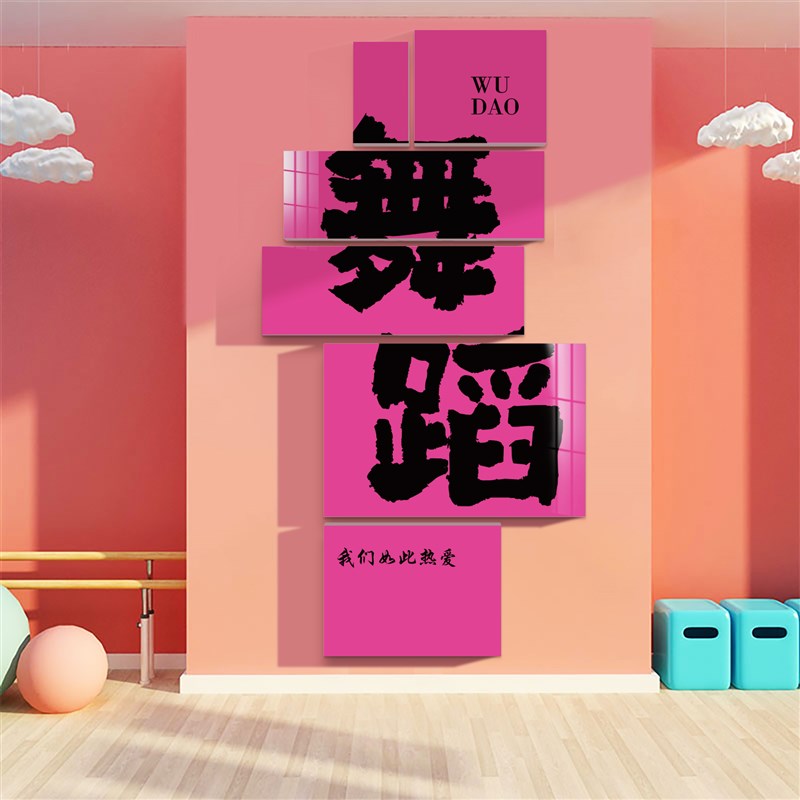 网红舞蹈房教室布置装饰艺术培训机构班级文N化环创背景墙面贴纸