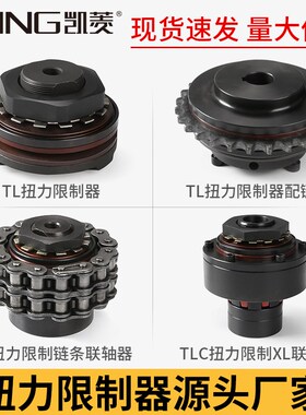 摩擦式扭力扭矩限制器TLn200-2链轮TC250-1安全离合器TLC350 700