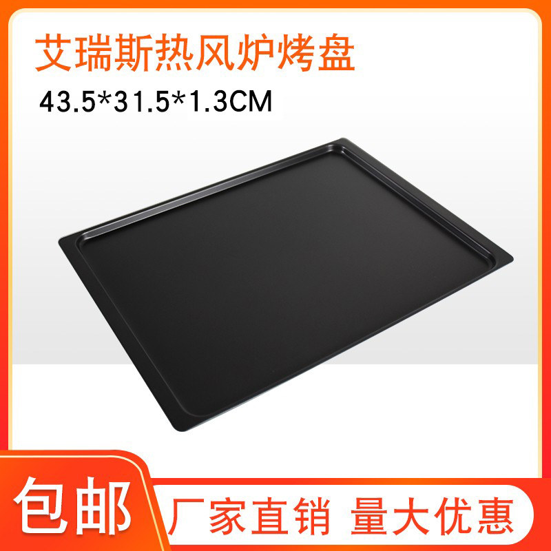 EB-4A热风循环烤箱EB-1A电烤箱用烤盘44*32CM铝盘烤盘定制烤盘