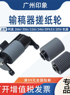 适用 柯美 266i k306i 226i 246i DF633 205i 输稿器搓纸轮 进纸