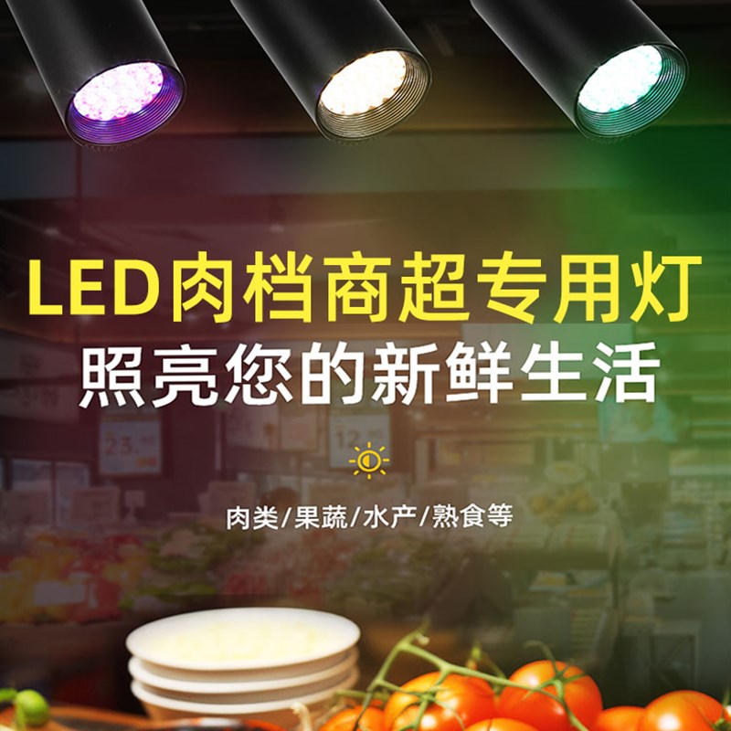 轨道led生鲜灯o水果店熟食专用灯蔬菜灯卤菜凉菜射灯