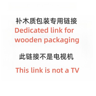 运费木质包装等Shipping cost for wooden packaging or others