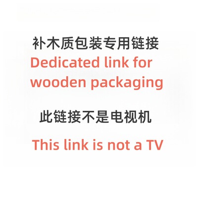 运费木质包装等Shipping cost for wooden packaging or others