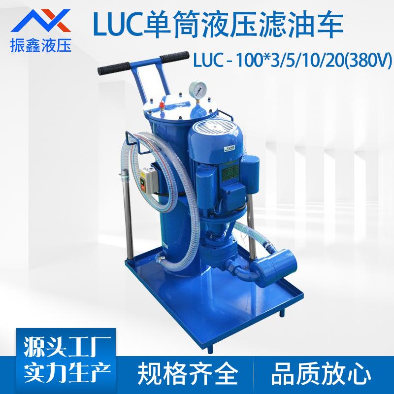 LUC-100*3/5/10/20 380V工业移动单筒液压油过滤器滤油车滤油机