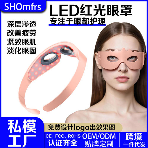 led红光眼罩 震动按摩硅胶光子美容面罩近红外光疗美眼仪