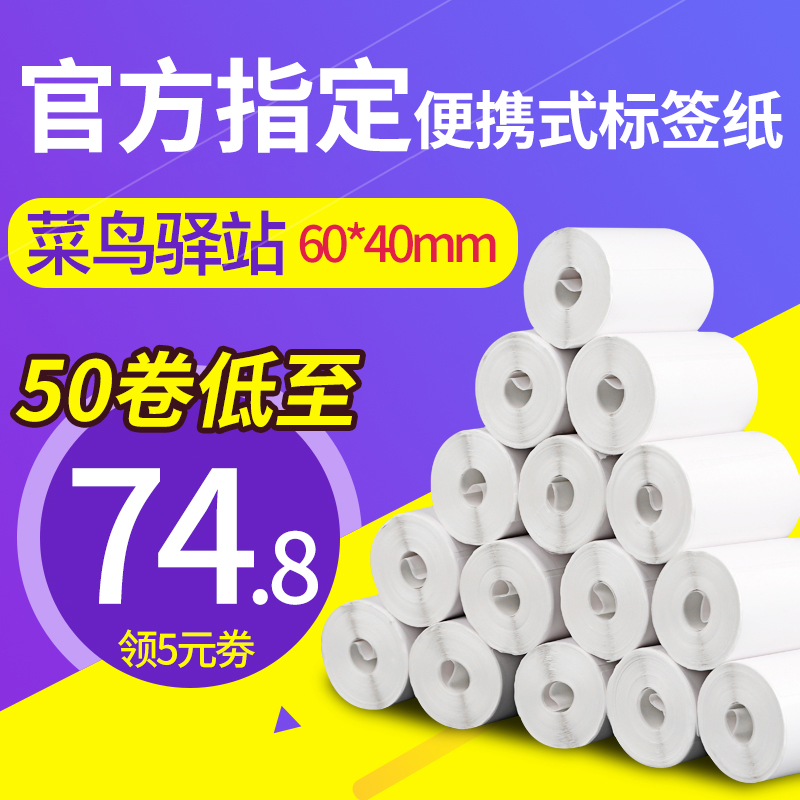 菜鸟驿站入库标签打印纸60x40x300张无管芯三防热敏不L干胶标签纸