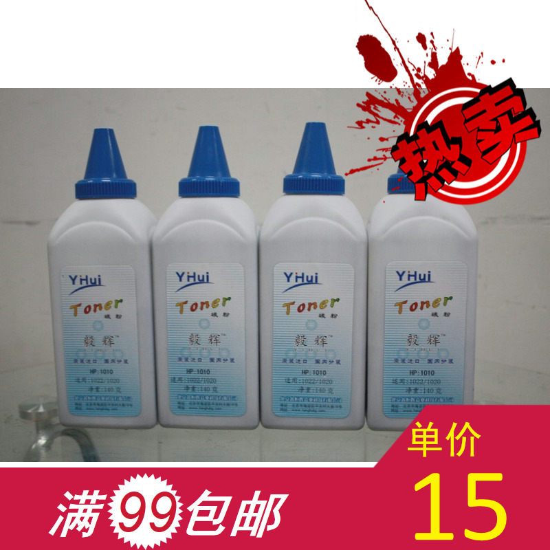 毅辉碳粉 HP1010 HP1022 HP12A HP1320 HP2015 加黑墨粉Z 140克