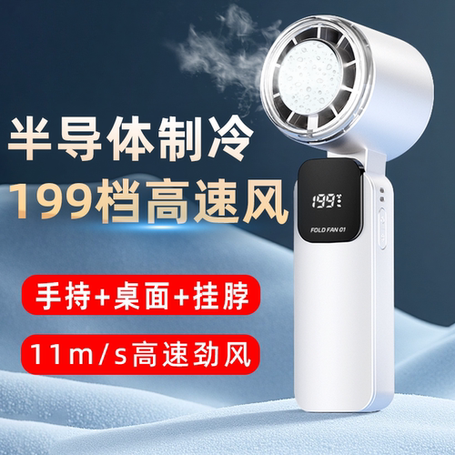 2025新款半导体制冷冰敷手持风扇