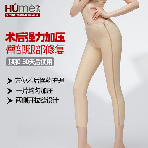 【怀美正品】一期臀腿吸脂术后裤