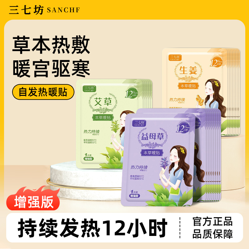三七坊暖宝宝暖贴自发热生姜老人女生宫暧身宫寒热敷艾草12小时