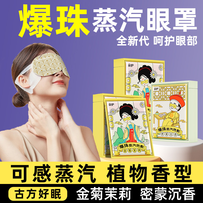 三七坊精油爆珠蒸汽眼罩热敷眼疲劳古方芳香学生护眼眠助热蒸眼贴,居家日用,蒸汽眼罩,淘宝优惠券,粉丝福利购,淘宝优惠卷
