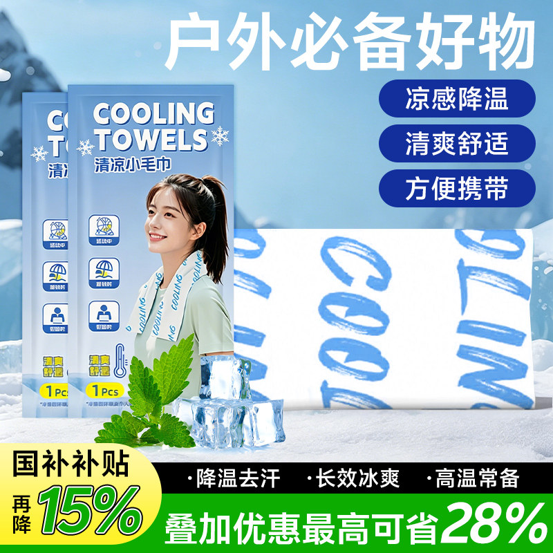 【夏季新款】冷冰感降温毛湿巾无刺激学生运动军训必备吸汗防暑l