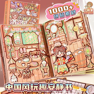 小麻薯安静书免裁剪换装贴纸本