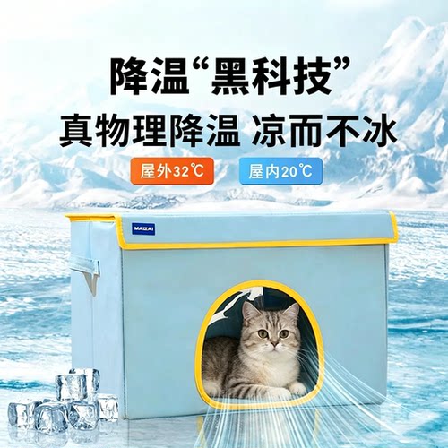 猫咪空调屋夏季降温神器封闭冰窝
