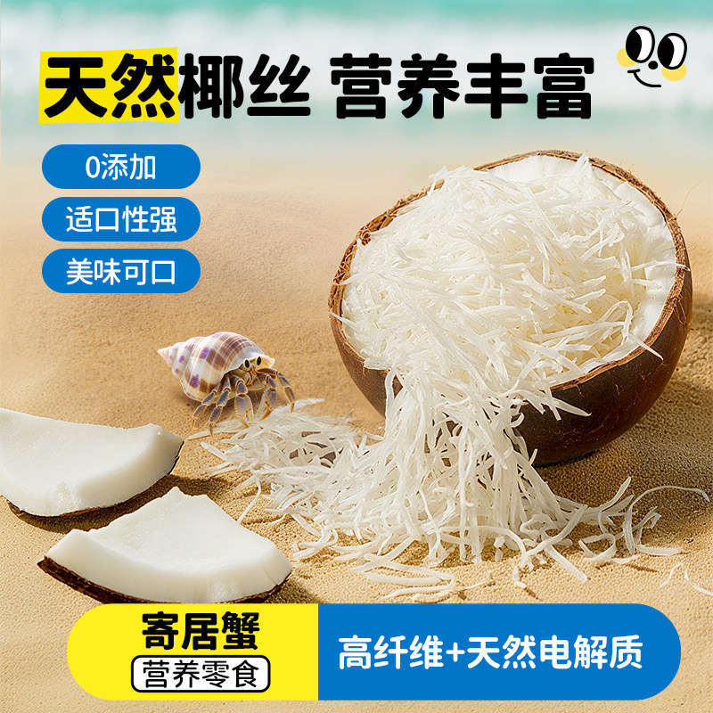 寄居蟹食物粮食饲料无糖椰丝椰子片宠物零食沙蟹海水爬宠虾蟹专用