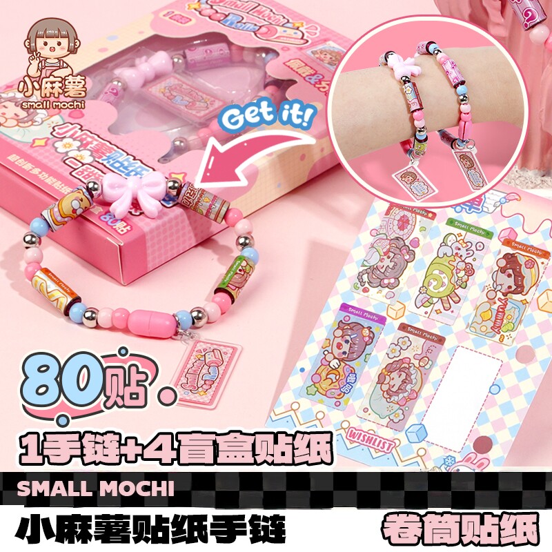 小麻薯diy贴纸手串手链2025新款手链盲盒儿童女孩时尚生日礼物DIY手工贴纸装饰创意少女心可爱手环贴纸盲盒