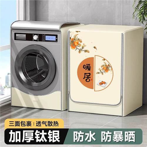 滚筒洗衣机防晒罩盖布防水专用