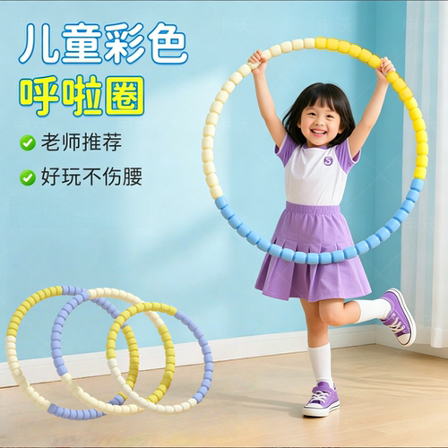 儿童呼啦圈2026新款小学生幼儿园