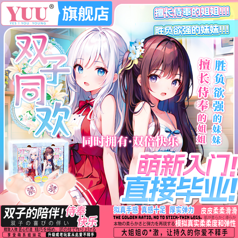 YUU飞机男杯 双子同欢姐妹双穴名器