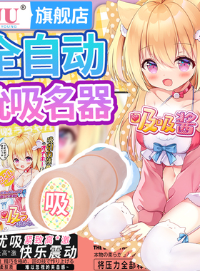 YUU吸吸酱全自动飞机杯男用电动吮吸名器夹吸倒模名器之家自慰器