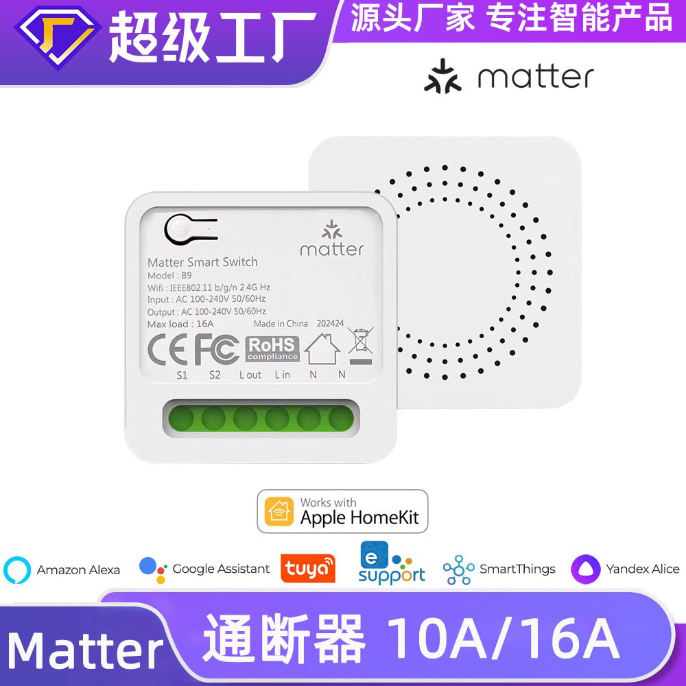 Matter通断器16A/10A跨平台Homekit遥控Alexa语音Google智能开关