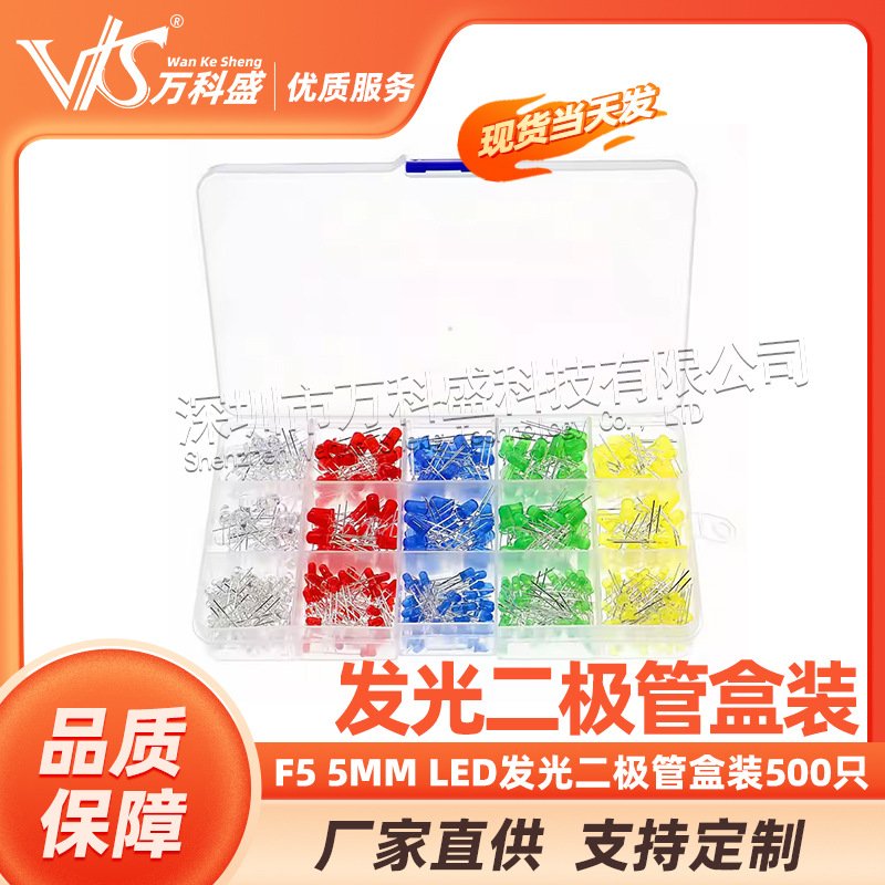 F5 5mm LED发光二极管盒装 发光管 500只 每色100只 5色共500PCS