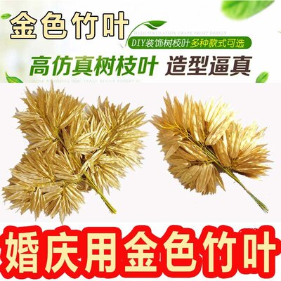 仿真竹叶假竹叶竹子枝塑料竹叶单枝婚庆装饰富贵竹人造金色竹叶