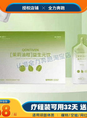 qontiven茉莉油柑益生元饮茉莉油柑茉莉油甘提子同款果汁饭前