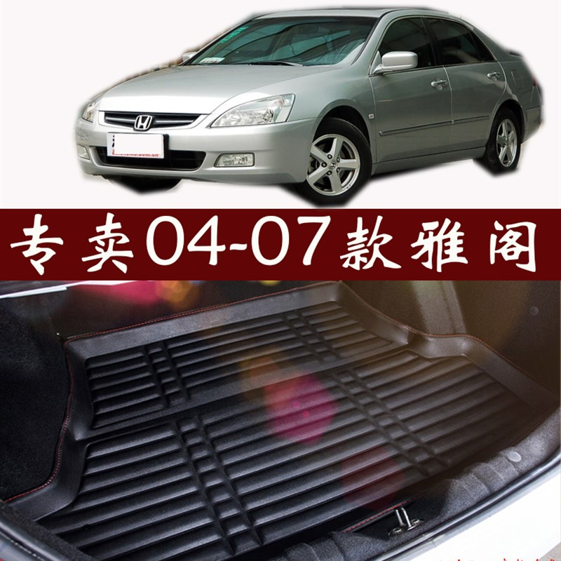 04 05 06 07年款七代雅阁7.5代高边防水后备箱垫Y尾箱垫尾仓垫