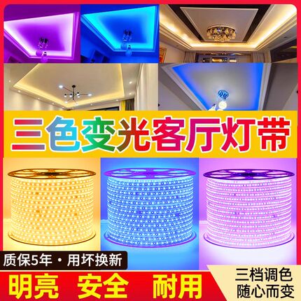 三色变光灯带自粘led软灯条220v客厅吊顶电视卧室氛围灯室外防水
