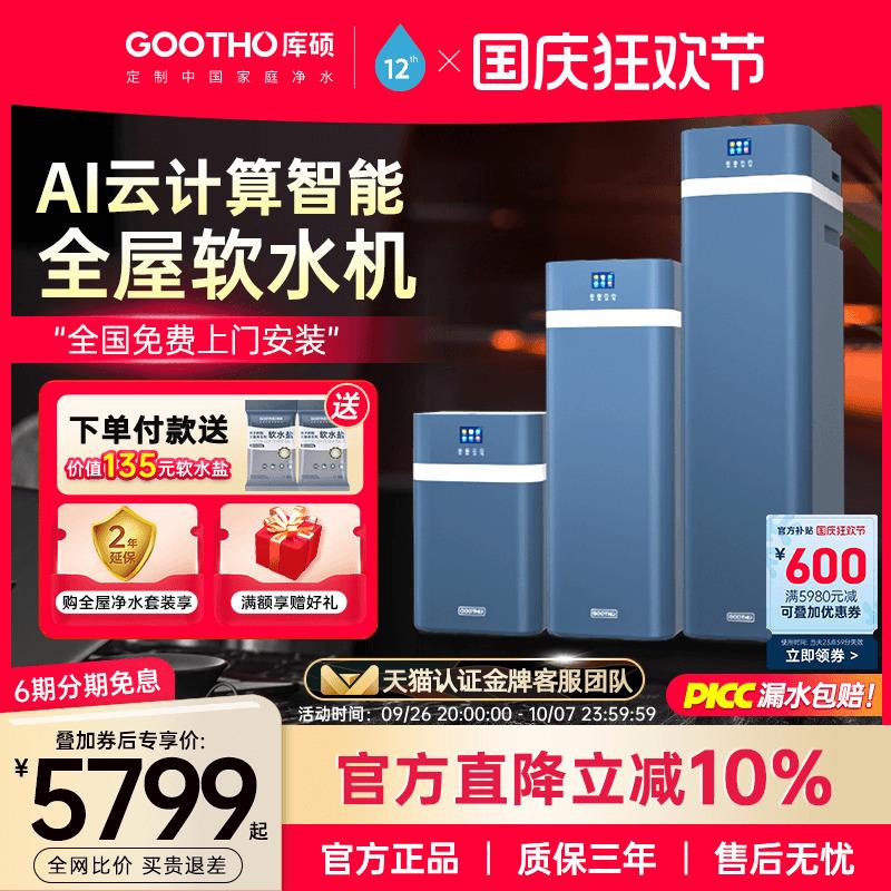 GOOTHO软水机净水器水灵系列全屋家用中央净水软水系统厨下别墅