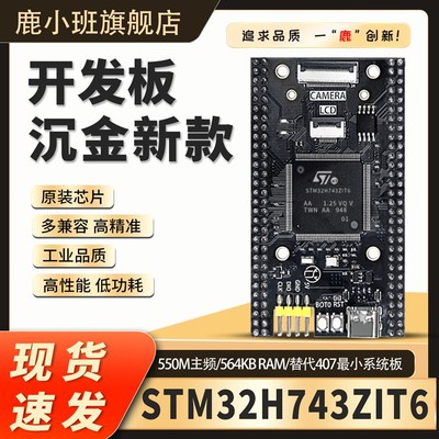 STM32H743ZIT6核心t板STM32开发板H7高性能系统学习板原装zgt6