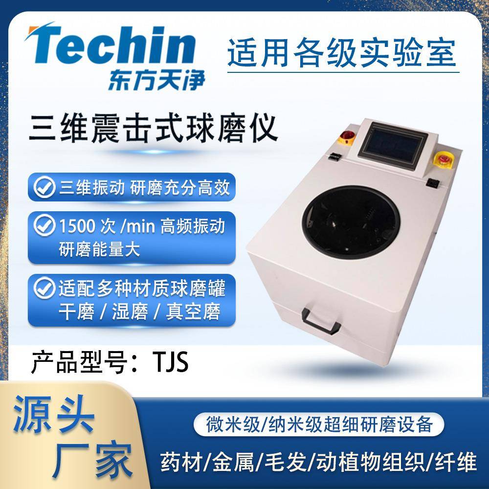 三维震击式球磨仪TJS实验室用三维振动球磨机高频快速振动磨