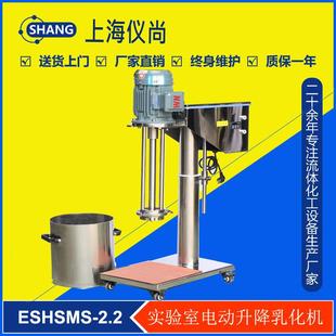 1.5电动升降实验室高剪切乳化机不锈钢机架可定制 ESHSMS