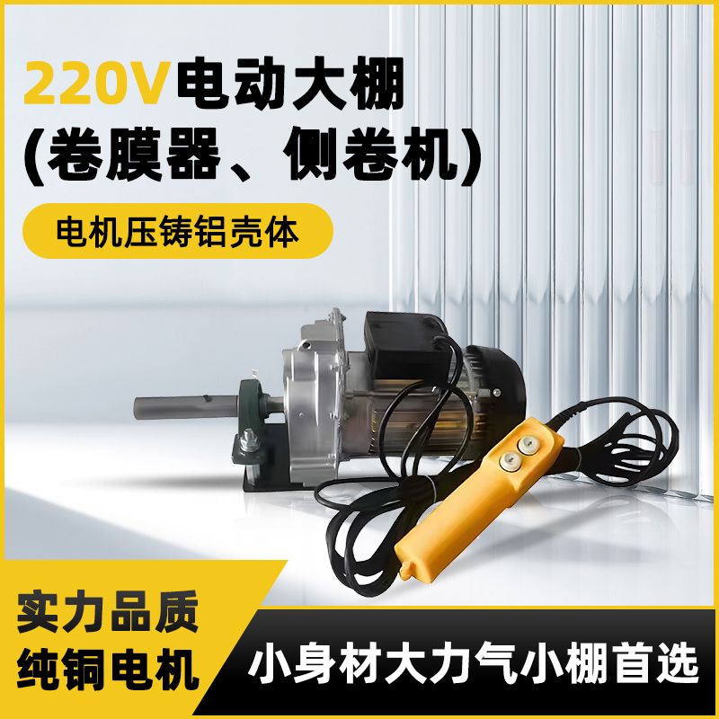 新款大棚电动自锁卷膜器卷毛毡机卷遮阳网小型电动卷帘机