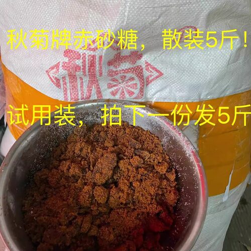 桂垦糖业广西 一级秋菊赤砂糖2.5kg/5斤食用级红糖 包邮