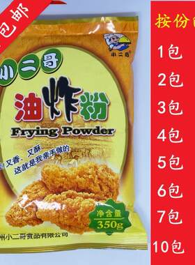 【按份价】福州小二哥油炸粉裹粉350克自己动手炸鸡腿炸鸡翅用粉