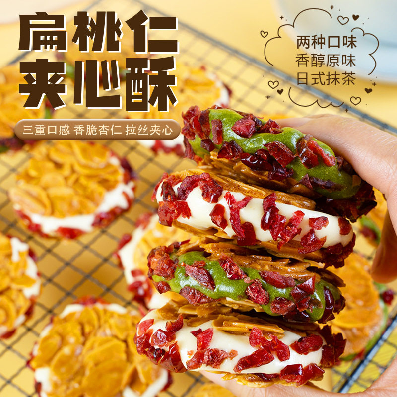 【现货直发】扁桃仁夹心酥拉丝杏仁脆蔓越莓原味抹茶网红零食袋装