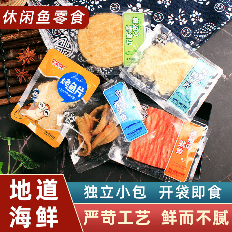 海鲜零食即食烤鱼片小鱼干鱿鱼片鳕鱼片休闲海味小吃独立小包