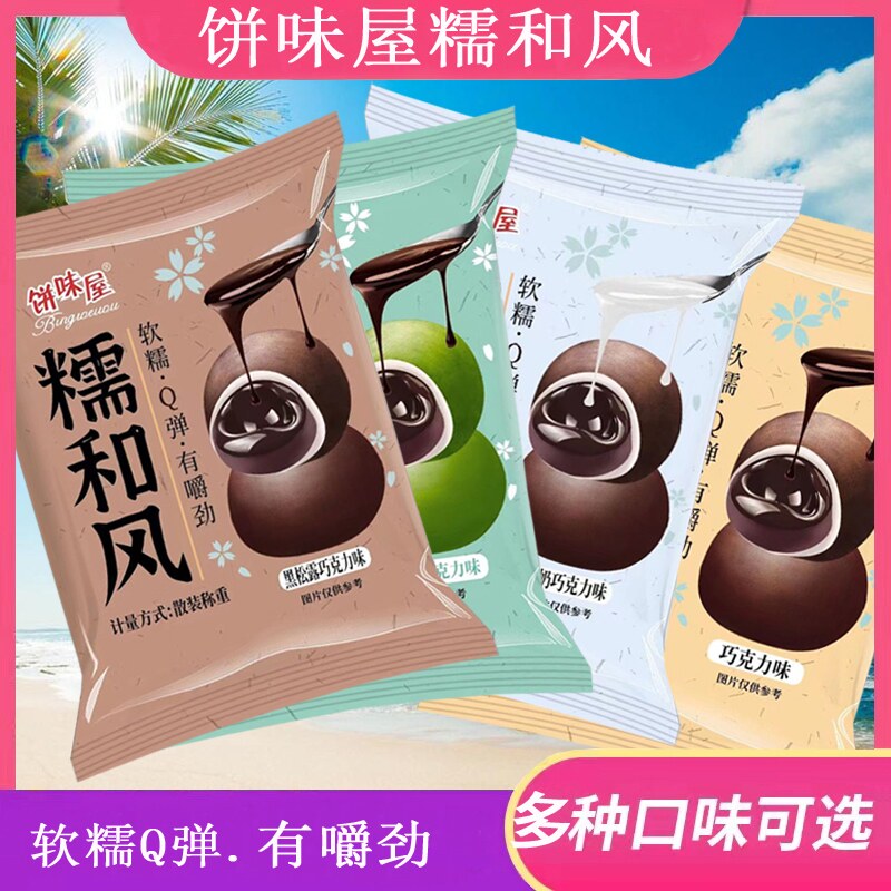 饼味屋糯和风巧克力糕点牛奶 黑松露青团巧克力味Q弹办公休闲零食