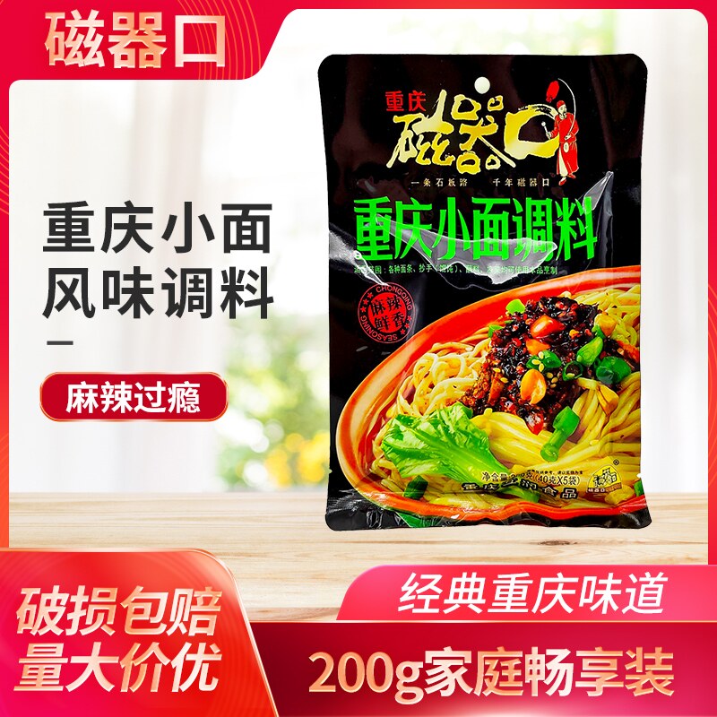 包邮磁器口重庆小面调料200g麻辣凉拌面担担面组合抄手底料家用