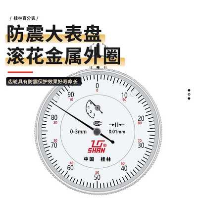 桂量桂林百分表指示表0-10指针式百分表工业级0.01机械带钻千分表