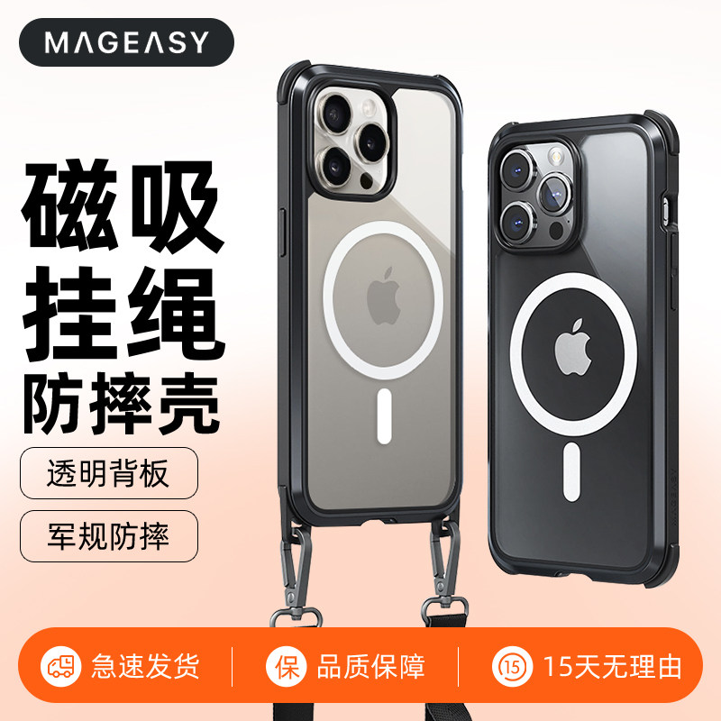 mageasy苹果15/14军规防摔挂绳壳