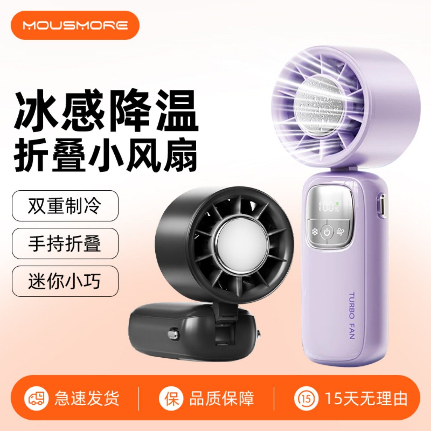 mousmore迷你制冷风扇2025新款
