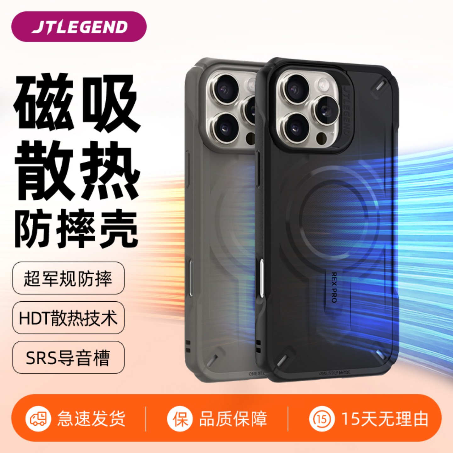 jtlegend16promax磁吸防摔散热