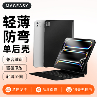 mageasy适用2025新款M5苹果iPad Pro 11寸妙控键盘13伴侣单后壳12.9轻薄防弯air7/6/5保护10.9磁吸笔槽防摔套