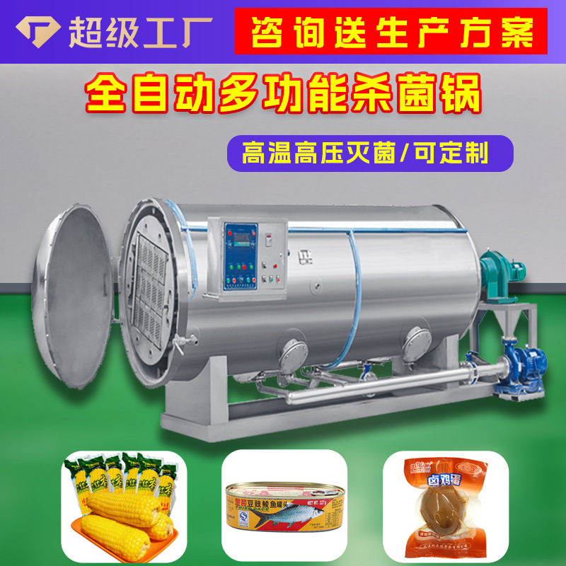 罐式杀菌锅商用大型食品杀菌设备高温蒸汽喷淋灭菌立式卧式杀菌釜