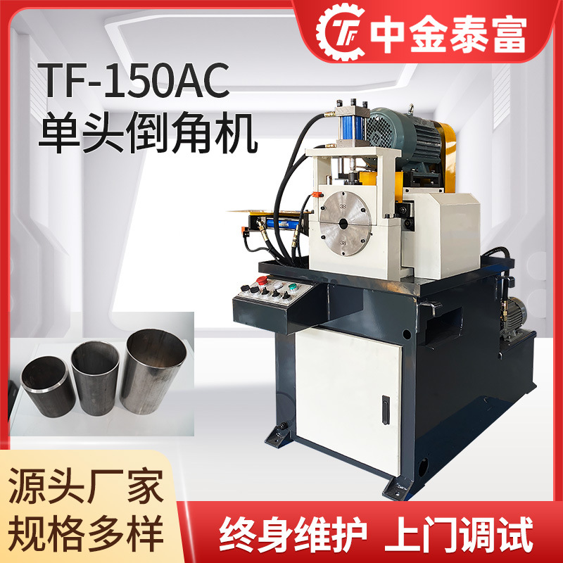 厂家直供单头自动倒角机不锈钢管去毛刺机金属圆管圆平头倒角机