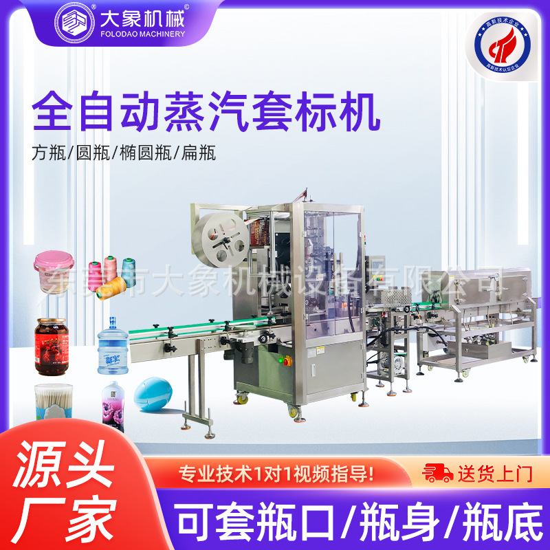 自动蒸汽电热套标机 矿泉水大桶水封口套标啤酒饮料瓶身包底套标