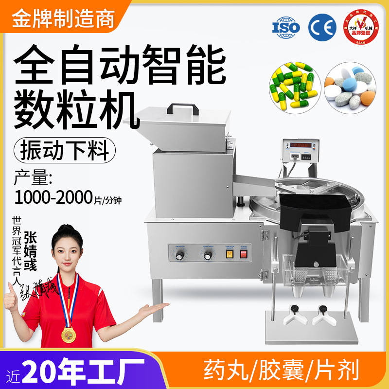 大祥DXS-2桌上型智能电子数粒机 丸胶囊片剂片糖果数片装瓶机